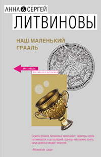 Наш маленький Грааль - Анна и Сергей Литвиновы - Читать книги онлайн | Слушать аудиокниги онлайн | Электронная библиотека books-lib.com