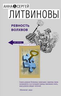 Ревность волхвов - Анна и Сергей Литвиновы - Читать книги онлайн | Слушать аудиокниги онлайн | Электронная библиотека books-lib.com