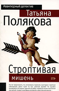 Строптивая мишень - Татьяна Полякова - Читать книги онлайн | Слушать аудиокниги онлайн | Электронная библиотека books-lib.com