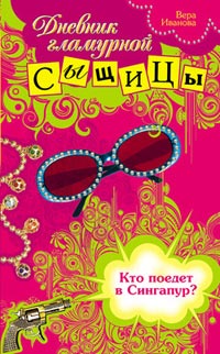Кто поедет в Сингапур? - Вера Иванова - Читать книги онлайн | Слушать аудиокниги онлайн | Электронная библиотека books-lib.com