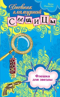 Флешка для звезды - Вера Иванова - Читать книги онлайн | Слушать аудиокниги онлайн | Электронная библиотека books-lib.com