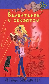 Валентинка с секретом - Вера Иванова - Читать книги онлайн | Слушать аудиокниги онлайн | Электронная библиотека books-lib.com