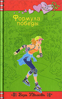 Формула победы - Вера Иванова - Читать книги онлайн | Слушать аудиокниги онлайн | Электронная библиотека books-lib.com