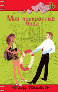 Мой прекрасный враг - Вера Иванова - Читать книги онлайн | Слушать аудиокниги онлайн | Электронная библиотека books-lib.com