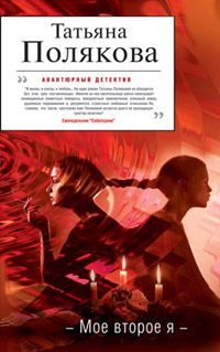 Мое второе я - Татьяна Полякова - Читать книги онлайн | Слушать аудиокниги онлайн | Электронная библиотека books-lib.com