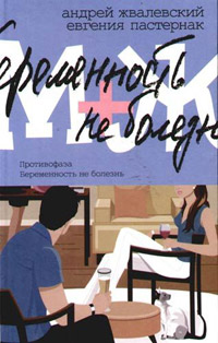 Беременность не болезнь - Евгения Пастернак - Читать книги онлайн | Слушать аудиокниги онлайн | Электронная библиотека books-lib.com