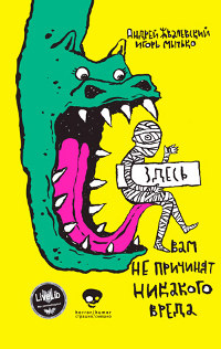 Здесь вам не причинят никакого вреда - Игорь Мытько - Читать книги онлайн | Слушать аудиокниги онлайн | Электронная библиотека books-lib.com