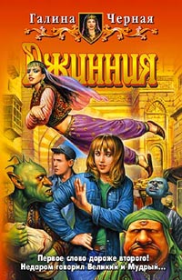 Джинния - Галина Черная - Читать книги онлайн | Слушать аудиокниги онлайн | Электронная библиотека books-lib.com