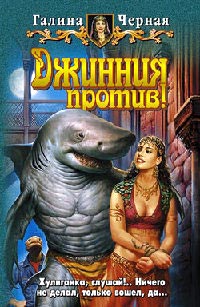 Джинния против! - Галина Черная - Читать книги онлайн | Слушать аудиокниги онлайн | Электронная библиотека books-lib.com