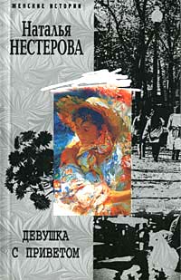Девушка с приветом - Наталья Нестерова - Читать книги онлайн | Слушать аудиокниги онлайн | Электронная библиотека books-lib.com