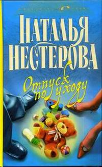 Отпуск по уходу - Наталья Нестерова - Читать книги онлайн | Слушать аудиокниги онлайн | Электронная библиотека books-lib.com