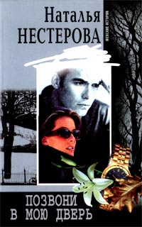 Позвони в мою дверь - Наталья Нестерова - Читать книги онлайн | Слушать аудиокниги онлайн | Электронная библиотека books-lib.com