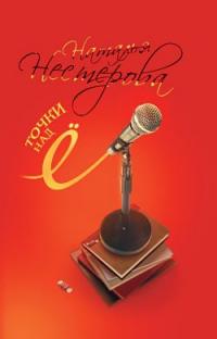 Точки над Ё - Наталья Нестерова - Читать книги онлайн | Слушать аудиокниги онлайн | Электронная библиотека books-lib.com
