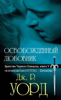 Освобожденный любовник - Дж. Р. Уорд - Читать книги онлайн | Слушать аудиокниги онлайн | Электронная библиотека books-lib.com