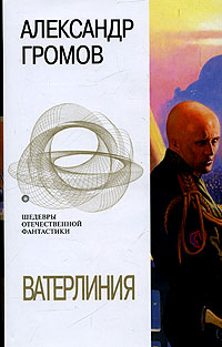 Ватерлиния - Александр Громов - Читать книги онлайн | Слушать аудиокниги онлайн | Электронная библиотека books-lib.com