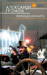 Исландская карта - Александр Громов - Читать книги онлайн | Слушать аудиокниги онлайн | Электронная библиотека books-lib.com