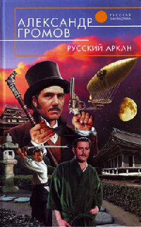 Русский аркан - Александр Громов - Читать книги онлайн | Слушать аудиокниги онлайн | Электронная библиотека books-lib.com