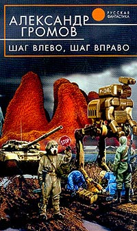 Шаг влево, шаг вправо - Александр Громов - Читать книги онлайн | Слушать аудиокниги онлайн | Электронная библиотека books-lib.com