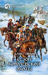 Сезон королевской охоты - Алекс Орлов - Читать книги онлайн | Слушать аудиокниги онлайн | Электронная библиотека books-lib.com