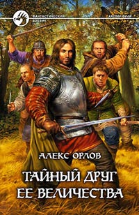 Тайный друг ее величества - Алекс Орлов - Читать книги онлайн | Слушать аудиокниги онлайн | Электронная библиотека books-lib.com
