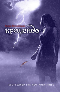 Крещендо - Бекка Фицпатрик - Читать книги онлайн | Слушать аудиокниги онлайн | Электронная библиотека books-lib.com