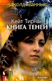Книга теней - Кейт Тирнан - Читать книги онлайн | Слушать аудиокниги онлайн | Электронная библиотека books-lib.com