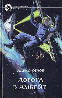 Дорога в Амбейр - Алекс Орлов - Читать книги онлайн | Слушать аудиокниги онлайн | Электронная библиотека books-lib.com