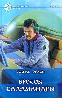 Бросок Саламандры - Алекс Орлов - Читать книги онлайн | Слушать аудиокниги онлайн | Электронная библиотека books-lib.com