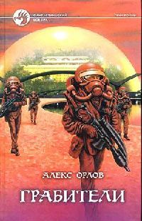 Грабители - Алекс Орлов - Читать книги онлайн | Слушать аудиокниги онлайн | Электронная библиотека books-lib.com