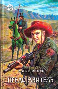 Представитель - Алекс Орлов - Читать книги онлайн | Слушать аудиокниги онлайн | Электронная библиотека books-lib.com