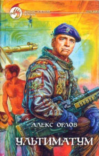Ультиматум - Алекс Орлов - Читать книги онлайн | Слушать аудиокниги онлайн | Электронная библиотека books-lib.com