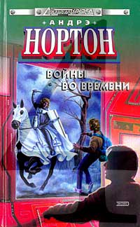 Ключ из глубины времени - Андрэ Нортон - Читать книги онлайн | Слушать аудиокниги онлайн | Электронная библиотека books-lib.com
