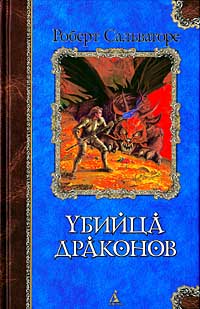 Возвращение убийцы драконов - Роберт Энтони Сальваторе - Читать книги онлайн | Слушать аудиокниги онлайн | Электронная библиотека books-lib.com