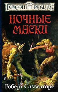 Ночные маски - Роберт Энтони Сальваторе - Читать книги онлайн | Слушать аудиокниги онлайн | Электронная библиотека books-lib.com