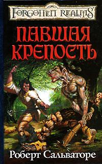 Павшая крепость - Роберт Энтони Сальваторе - Читать книги онлайн | Слушать аудиокниги онлайн | Электронная библиотека books-lib.com