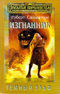 Изгнанник - Роберт Энтони Сальваторе - Читать книги онлайн | Слушать аудиокниги онлайн | Электронная библиотека books-lib.com
