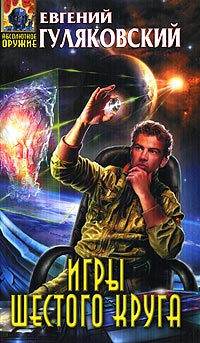 Игры шестого круга - Евгений Гуляковский - Читать книги онлайн | Слушать аудиокниги онлайн | Электронная библиотека books-lib.com