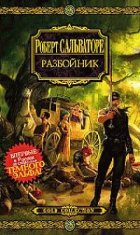 Разбойник - Роберт Энтони Сальваторе - Читать книги онлайн | Слушать аудиокниги онлайн | Электронная библиотека books-lib.com