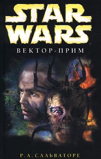 Вектор-прим - Роберт Энтони Сальваторе - Читать книги онлайн | Слушать аудиокниги онлайн | Электронная библиотека books-lib.com