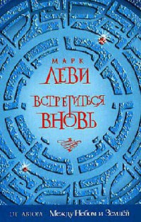 Встретиться вновь - Марк Леви - Читать книги онлайн | Слушать аудиокниги онлайн | Электронная библиотека books-lib.com