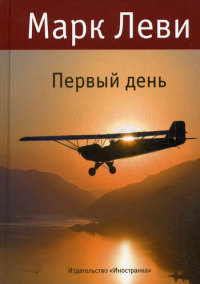 Первый день - Марк Леви - Читать книги онлайн | Слушать аудиокниги онлайн | Электронная библиотека books-lib.com