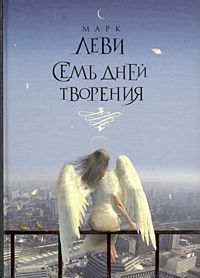 Семь дней творения - Марк Леви - Читать книги онлайн | Слушать аудиокниги онлайн | Электронная библиотека books-lib.com