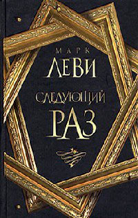 Следующий раз - Марк Леви - Читать книги онлайн | Слушать аудиокниги онлайн | Электронная библиотека books-lib.com