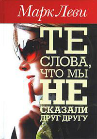 Те слова, что мы не сказали друг другу - Марк Леви - Читать книги онлайн | Слушать аудиокниги онлайн | Электронная библиотека books-lib.com