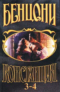 Констанция. Книга четвертая - Жюльетта Бенцони - Читать книги онлайн | Слушать аудиокниги онлайн | Электронная библиотека books-lib.com
