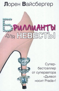 Бриллианты для невесты - Лорен Вайсбергер - Читать книги онлайн | Слушать аудиокниги онлайн | Электронная библиотека books-lib.com