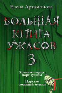 Царство ожившей мумии - Елена Артамонова - Читать книги онлайн | Слушать аудиокниги онлайн | Электронная библиотека books-lib.com