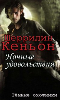Ночные удовольствия - Шеррилин Кеньон - Читать книги онлайн | Слушать аудиокниги онлайн | Электронная библиотека books-lib.com