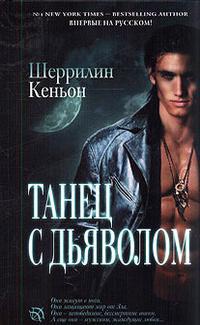 Танец с дьяволом - Шеррилин Кеньон - Читать книги онлайн | Слушать аудиокниги онлайн | Электронная библиотека books-lib.com