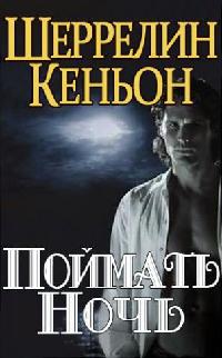 Поймать ночь - Шеррилин Кеньон - Читать книги онлайн | Слушать аудиокниги онлайн | Электронная библиотека books-lib.com